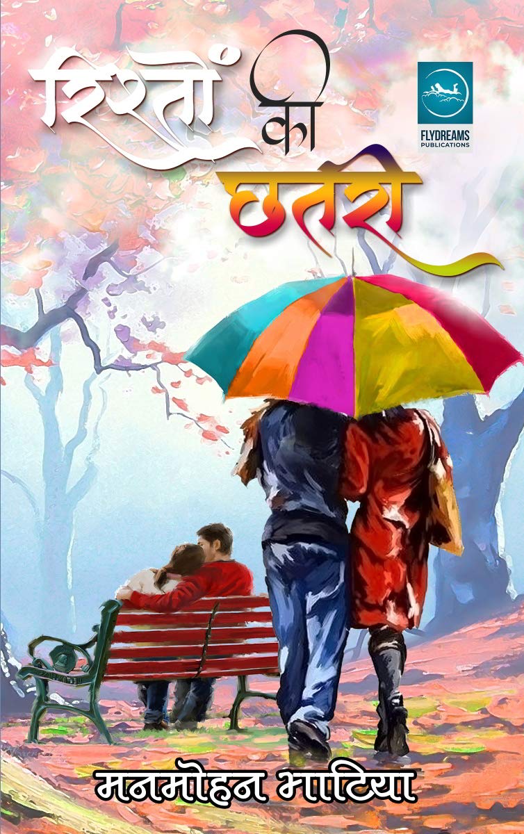 Rishton Ki Chhatri |   