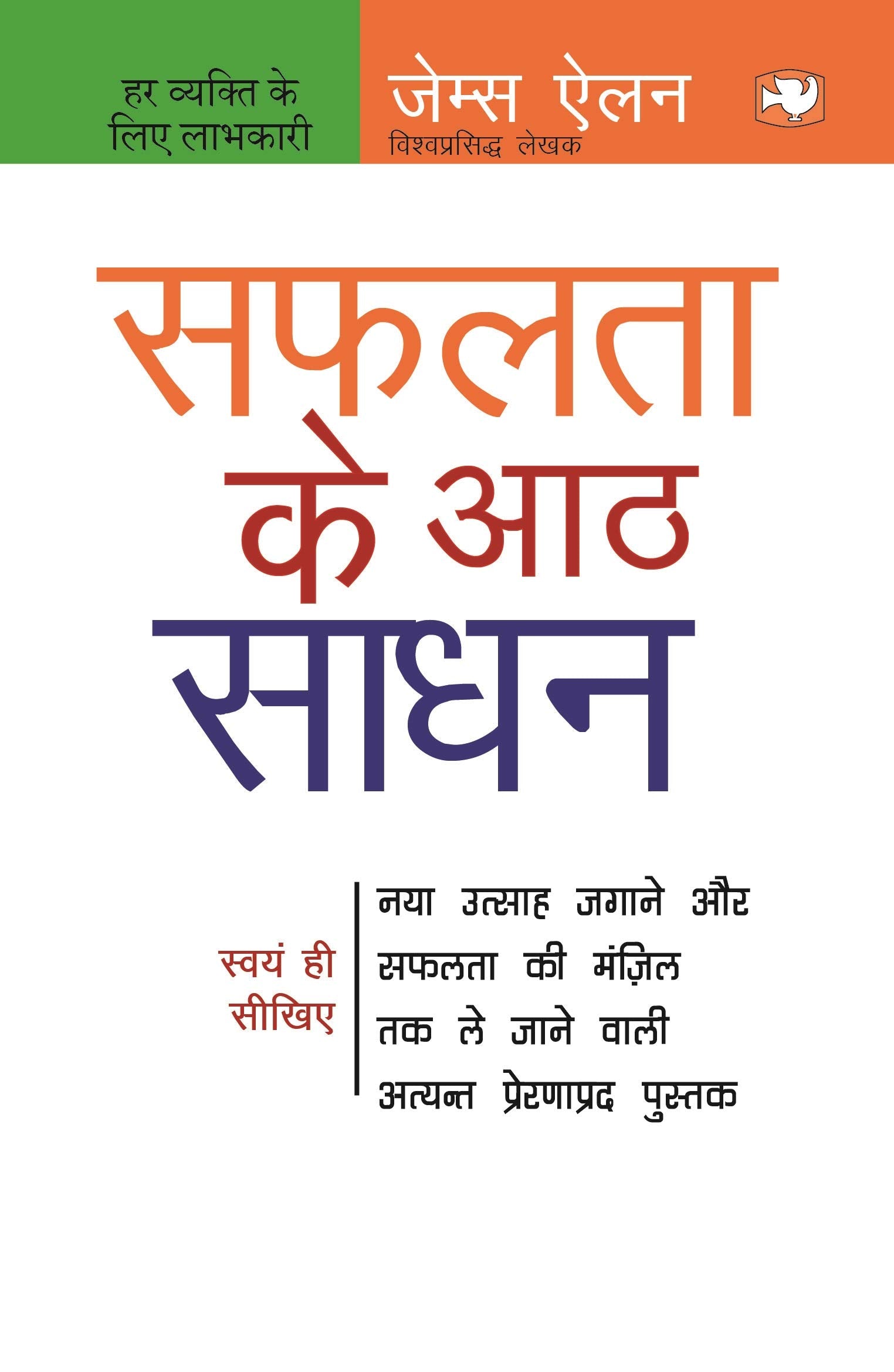 Safalata Ke 8 Sadhan/  8 