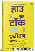 How To Talk To Anyone : Leil Lowndes Book In Hindi,   ,  , , Self Help Motivational Books, Selfhelp Improve Public Speaking , , 