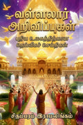 Vallalar Arivuppugal (Tamil) /  