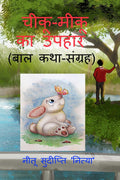 chiku  miku ka upahar /      : (   )