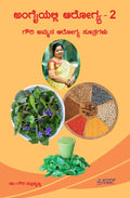 Angaiyalli Aarogya  2 : Gowri Ammana Aarogya Sootragalu
