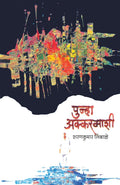 Punha Akkarmashi (Marathi Edition)