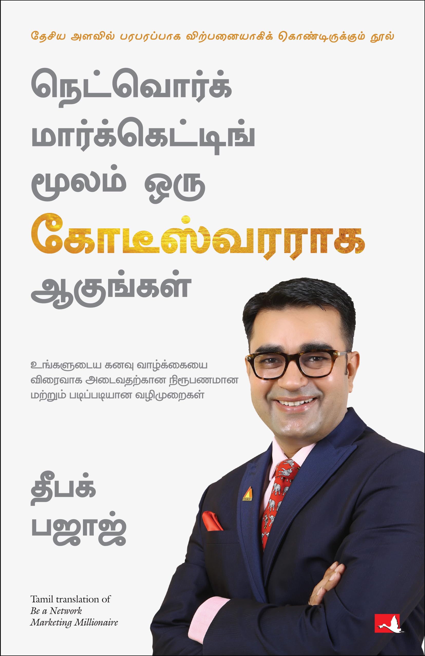 BE A NETWORK MARKETING MILLIONAIRE (Tamil Edition)