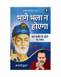 Bhaage Bhala Na Hoega (Hindi) |     by Acharya Prashant
