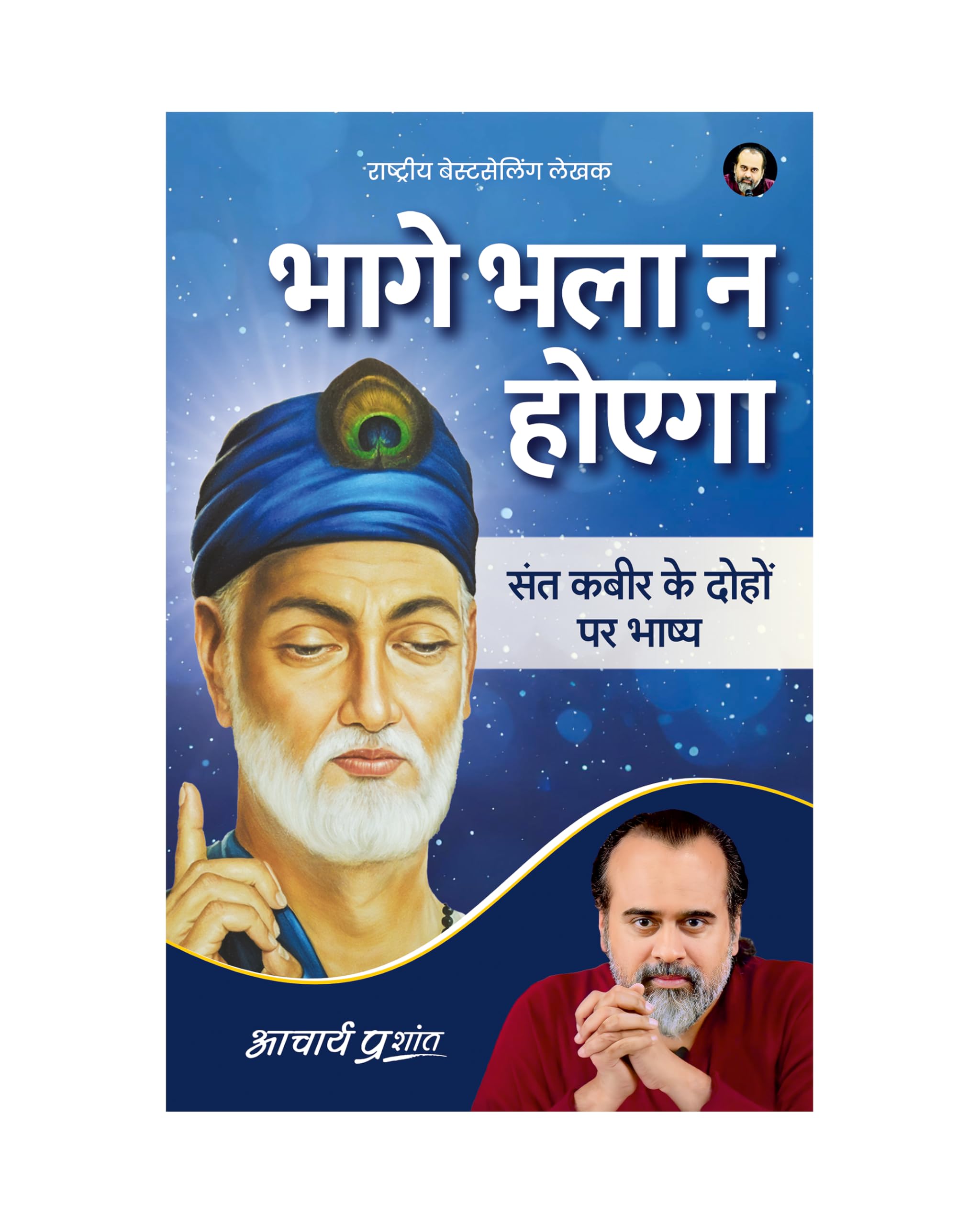 Bhaage Bhala Na Hoega (Hindi) |     by Acharya Prashant