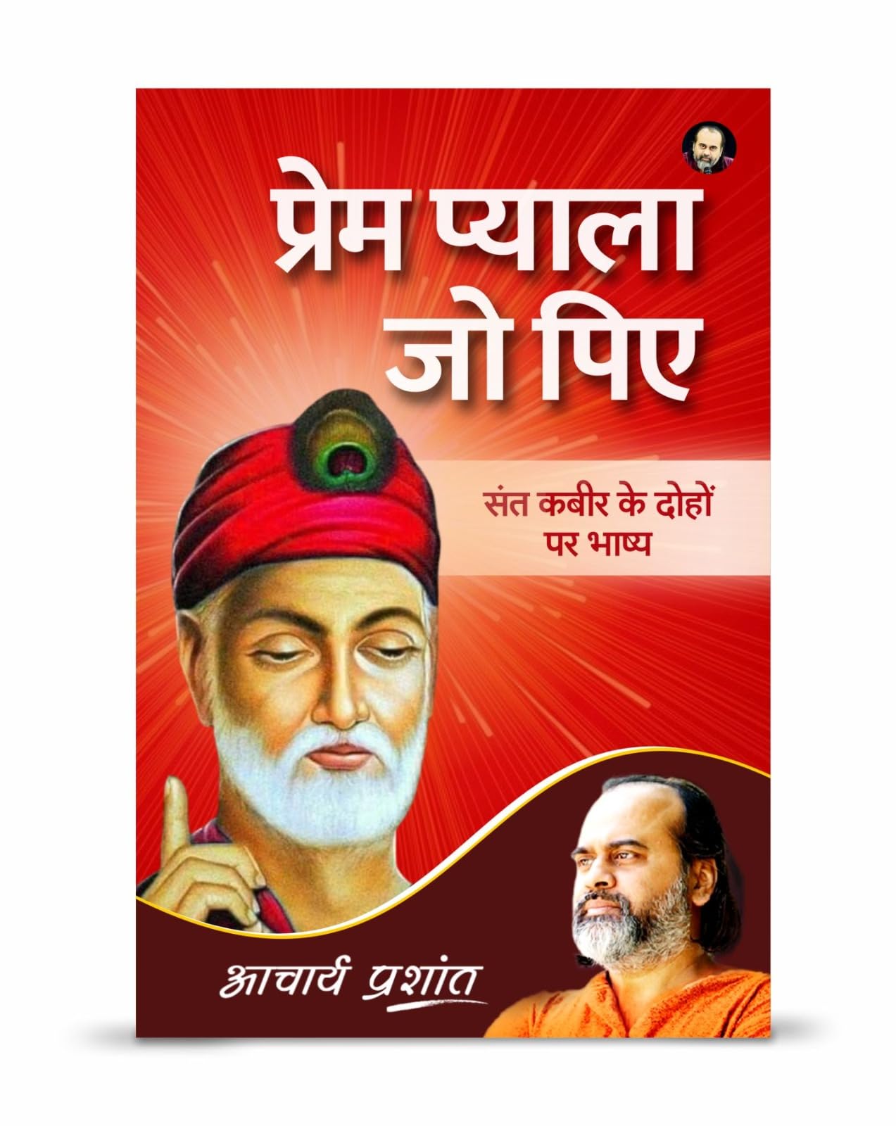 Prem Pyala Jo Piye (Hindi) |     by Acharya Prashant