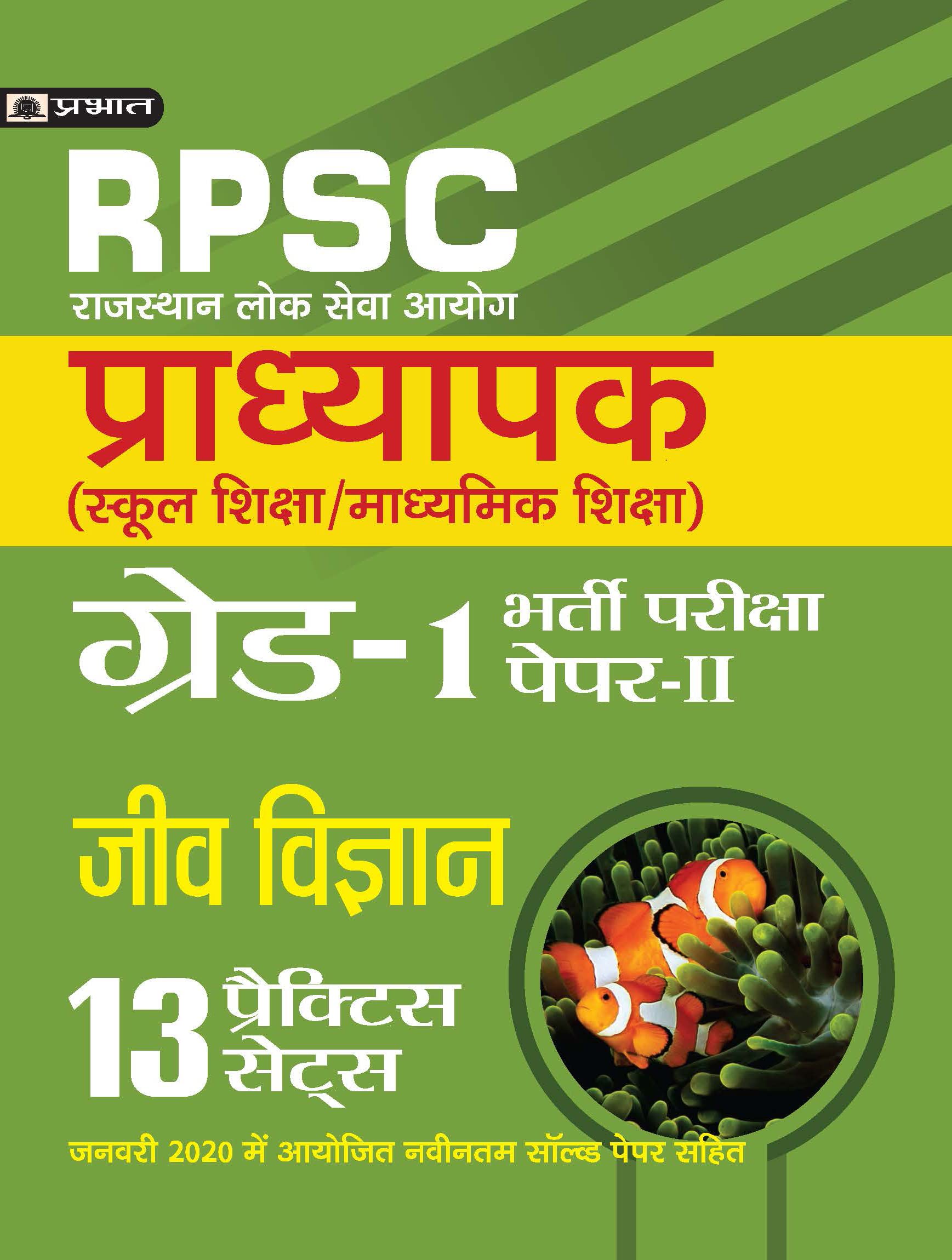 RPSC SCHOOL MADHYAMIK SHIKSHA EXAM, JEEV VIGYAN (BIOLOGY)  13 PARCTICE SETS