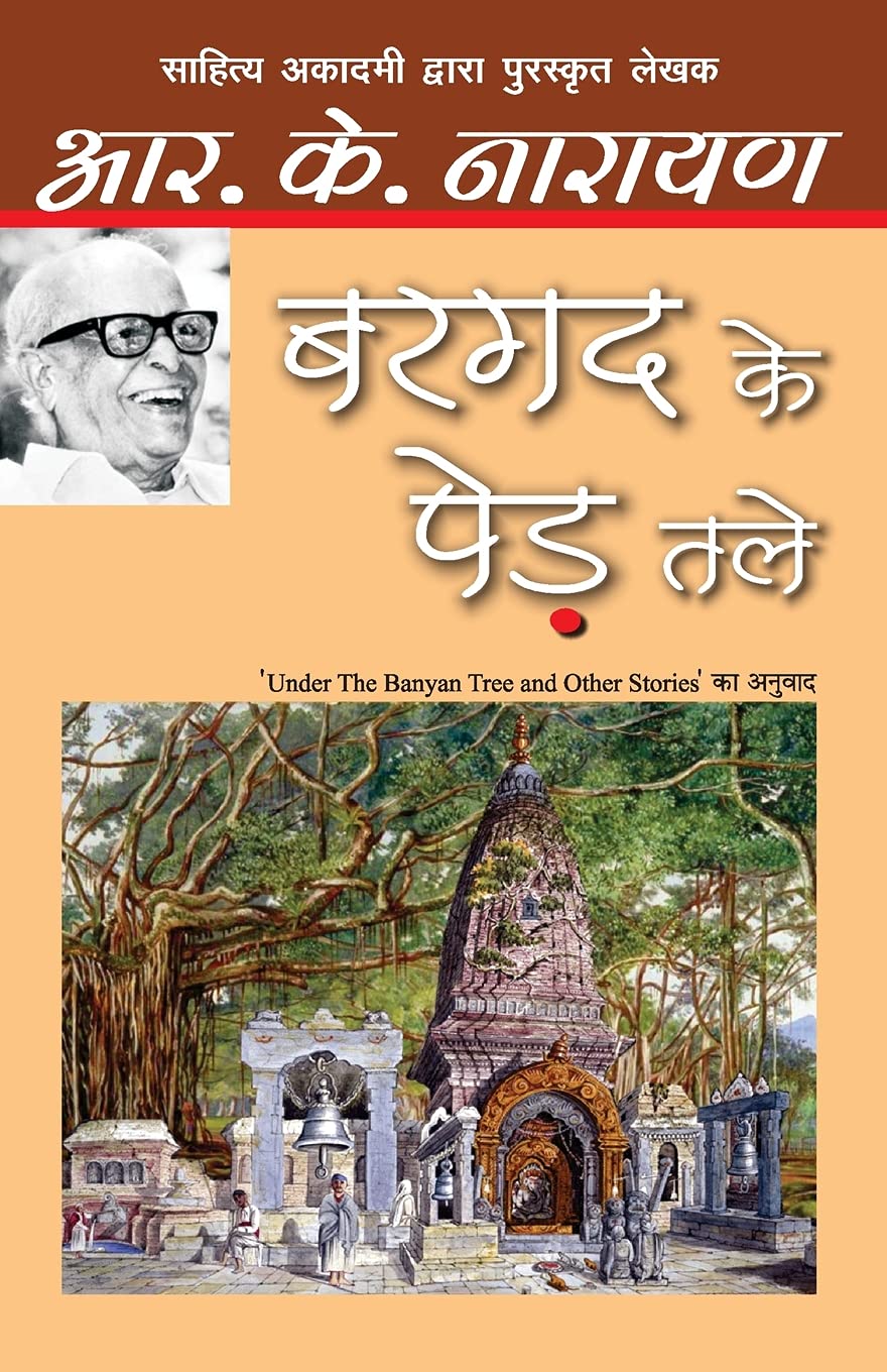 Bargad Ke Ped Tale (Hindi) [Paperback] Narayan R K