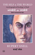 The Self & The World: Autobiographical Readings In Hindi (Hindi Edition)
