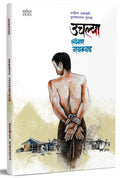 Uchlya  Books in Marathi, Lakshman Gaikwad Autobiography Book,  , Biography
