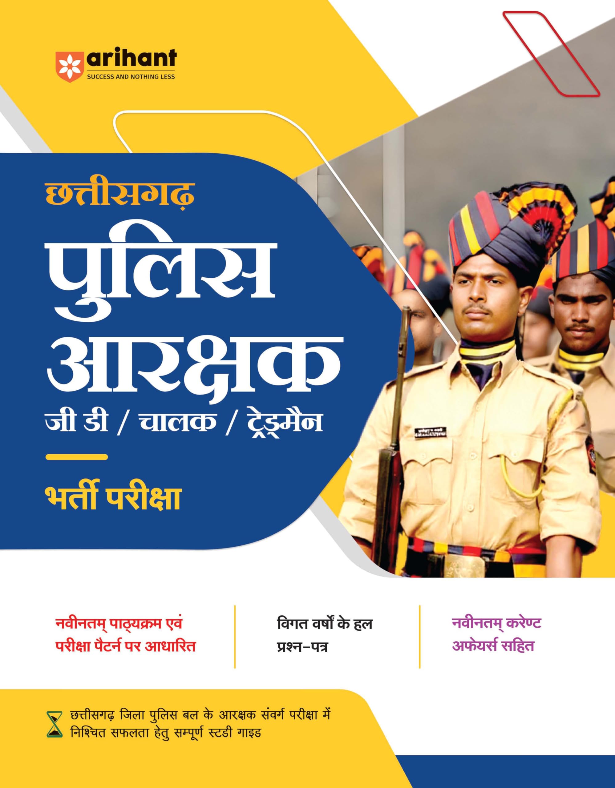 Chhattisgarh Police Aarakshak GD/Chalak/Trademan Bherti Pariksha