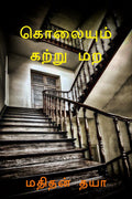 Kolaiyum Katru Mara /    : Kannaal Kaanpathum poi, kaathaal ketpathum poi