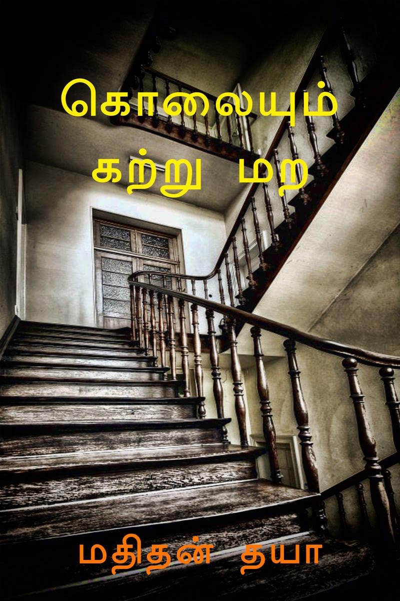 Kolaiyum Katru Mara /    : Kannaal Kaanpathum poi, kaathaal ketpathum poi