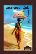 ALAIVAAI KARAIYIL (Novel) /   : 