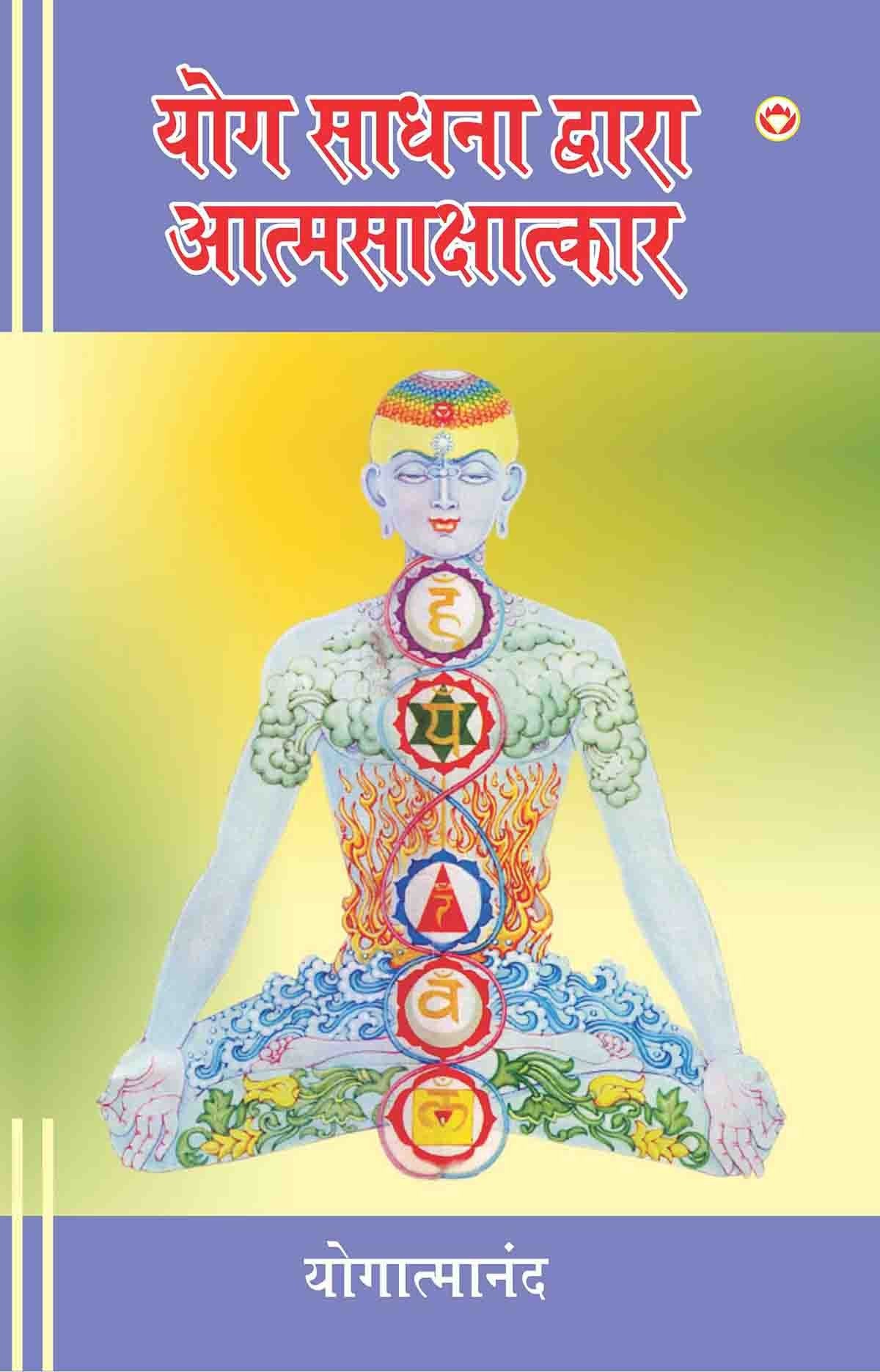 Yog Sadhna Dwara Aatmsakshatkar