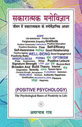 Positive Psychology: The Psychological Bases of Positivity in Life (Sakaratmak Manovigyan: Jeevan mein Sakaratmakta ke Manovaigy