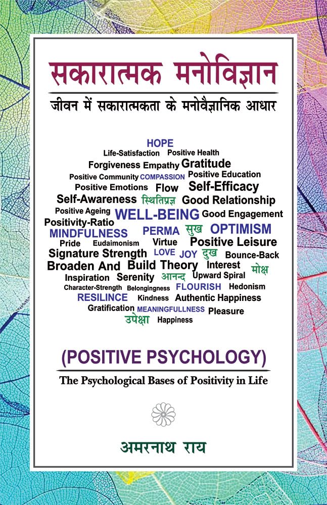 Positive Psychology: The Psychological Bases of Positivity in Life (Sakaratmak Manovigyan: Jeevan mein Sakaratmakta ke Manovaigy
