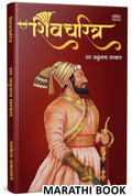 Shivcharitra Book In Marathi |    Original | Chhatrapati Shivaji Maharaj Biography | Sir Jadunath Sarkar Books Yadunath Shivaji 