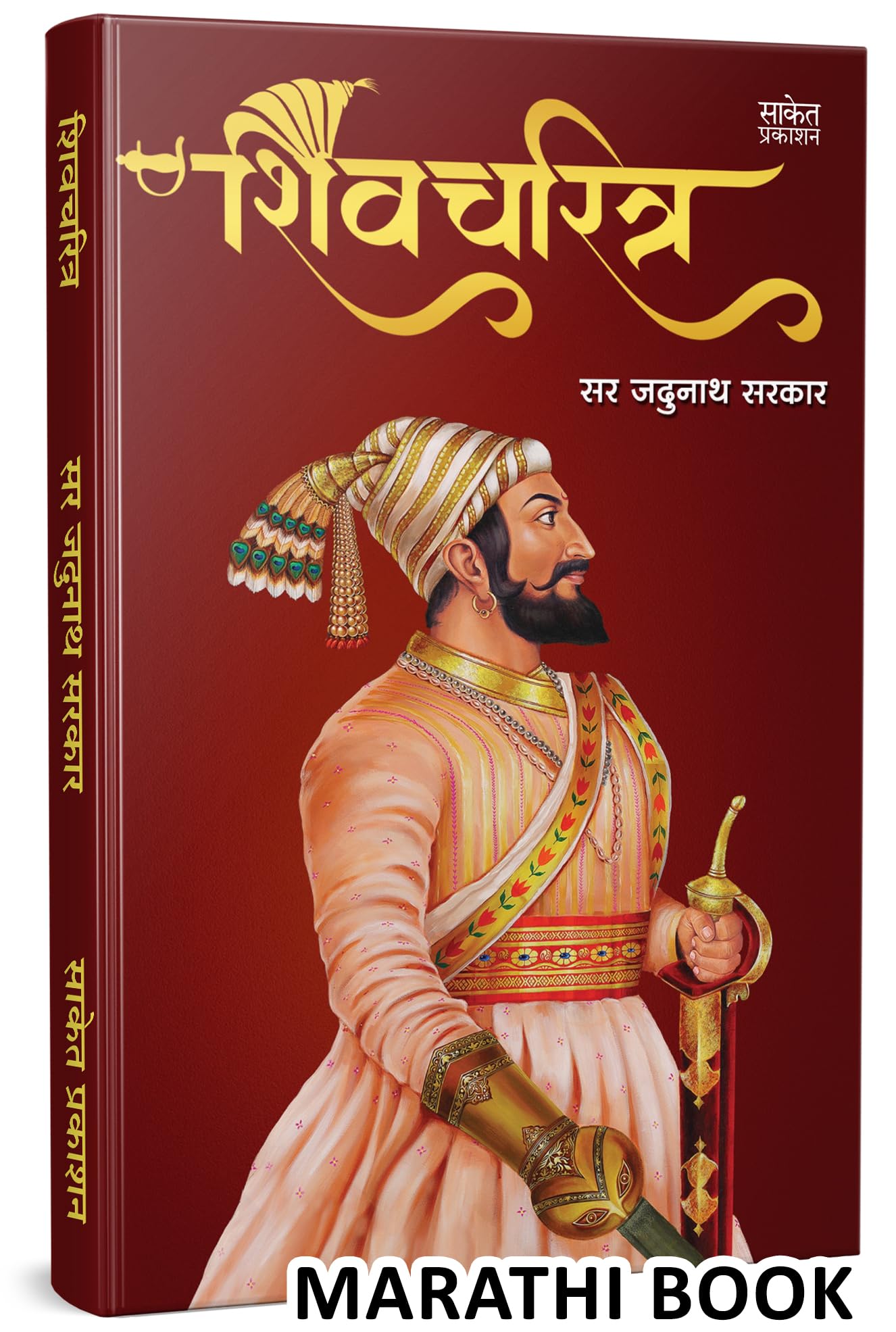 Shivcharitra Book In Marathi |    Original | Chhatrapati Shivaji Maharaj Biography | Sir Jadunath Sarkar Books Yadunath Shivaji 