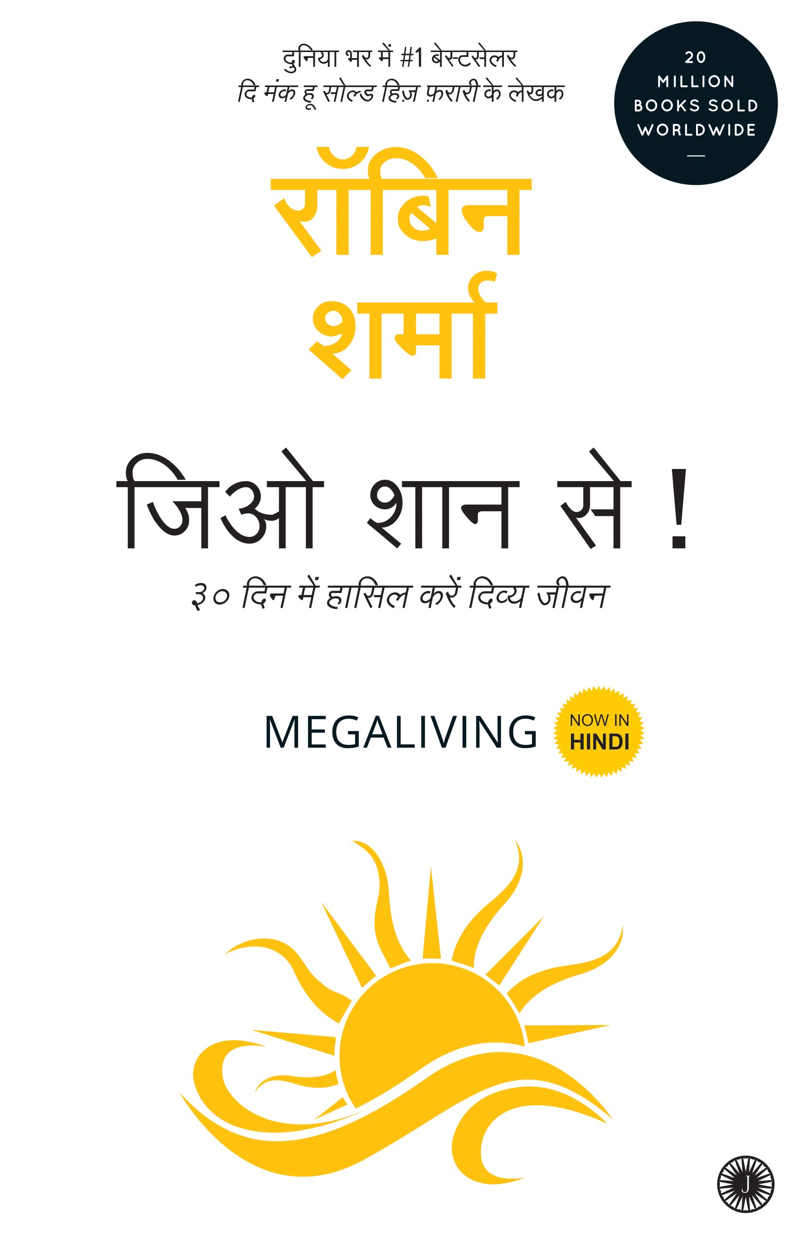 Megaliving: 30 Days to a Perfect Life (Hindi)