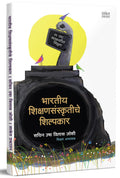 Bharatiya Shikshansanskrutiche Shilpakar,     , Biography Book in Marathi, Sachin Usha Vilas Joshi, Biographies Books, ,   , Cha