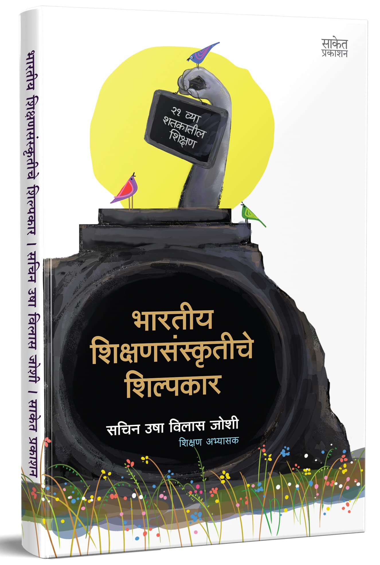 Bharatiya Shikshansanskrutiche Shilpakar,     , Biography Book in Marathi, Sachin Usha Vilas Joshi, Biographies Books, ,   , Cha