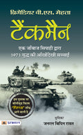Tankman (Hindi Translation of The Burning Chaffees) (Hindi Edition)