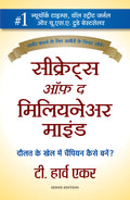 Secrets Of The Millionaire Mind (Hindi Edition)