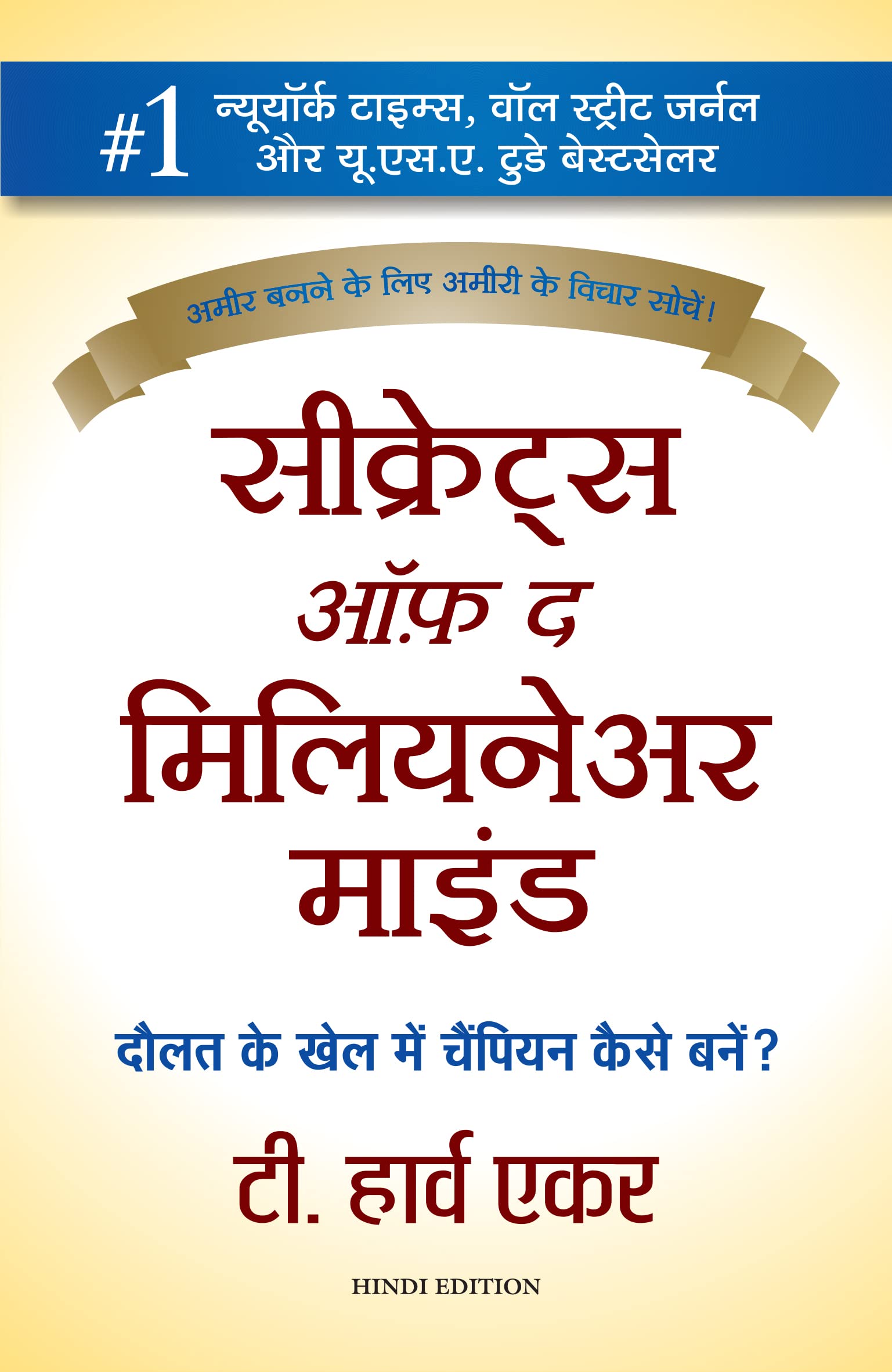 Secrets Of The Millionaire Mind (Hindi Edition)