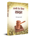 Sabhi Ke Liye Kanoon | Human Rights Law | Regulation of Consolidation and Amendment | Overview of Our Law | Useful For Law Stude