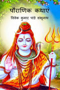Pauraanik katha /  