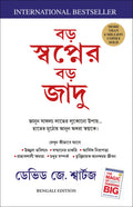 The Magic Of Thinking Big (Bengali Edition)