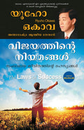 The Laws of Success (Malayalam)