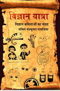 Vigyaan Yatra /   : Vigyaan Kavitaaon Kaa Sngrah