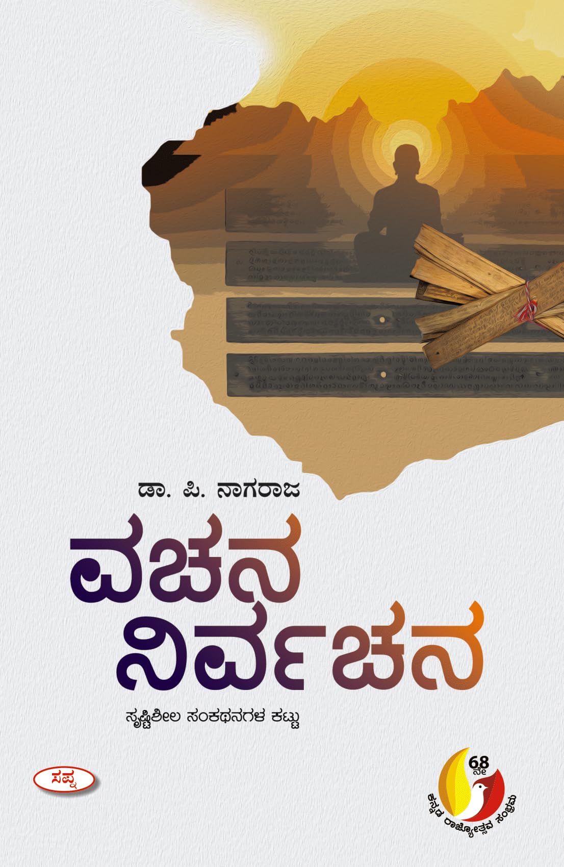 VACHANA NIRVACHANA