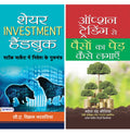 Option Trading Se Paison Ka Ped Kaise Lagayen & Share Investment Handbook (2 Books Set)