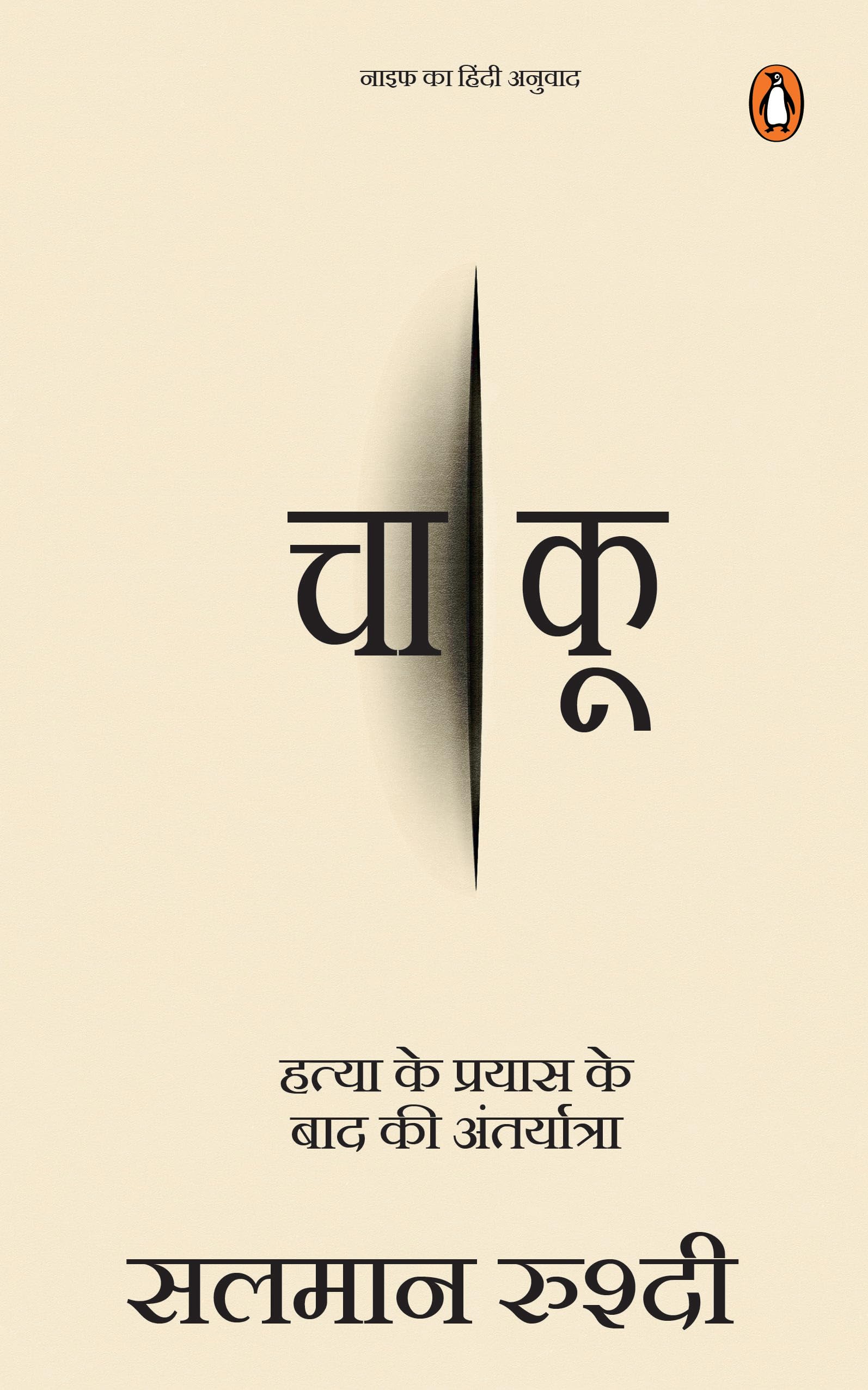 Knife (Hindi) / Chaakoo/: Hatya Ke Prayas Ke Baad Ki Antaryatra/      