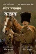 Kazaak (The Coszacks) World Classic Russian Novel [Paperback] Leo Tolstoy