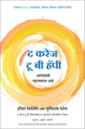 The Courage To Be Happy (Marathi)