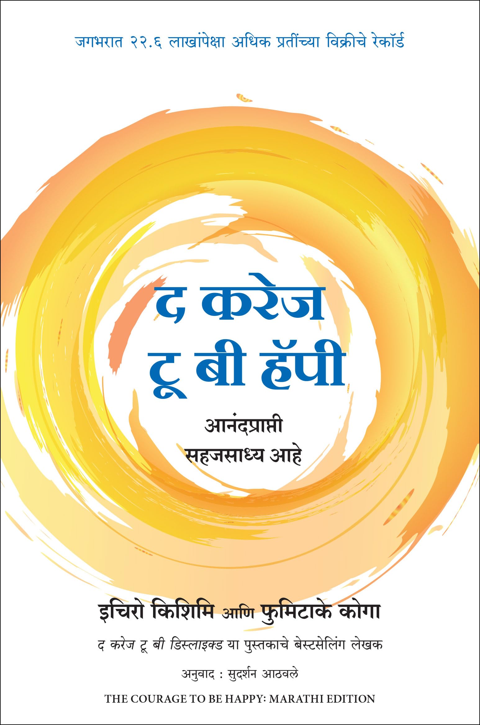 The Courage To Be Happy (Marathi)