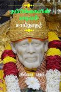 Nambikaiyin Vadivam Sainathar /   