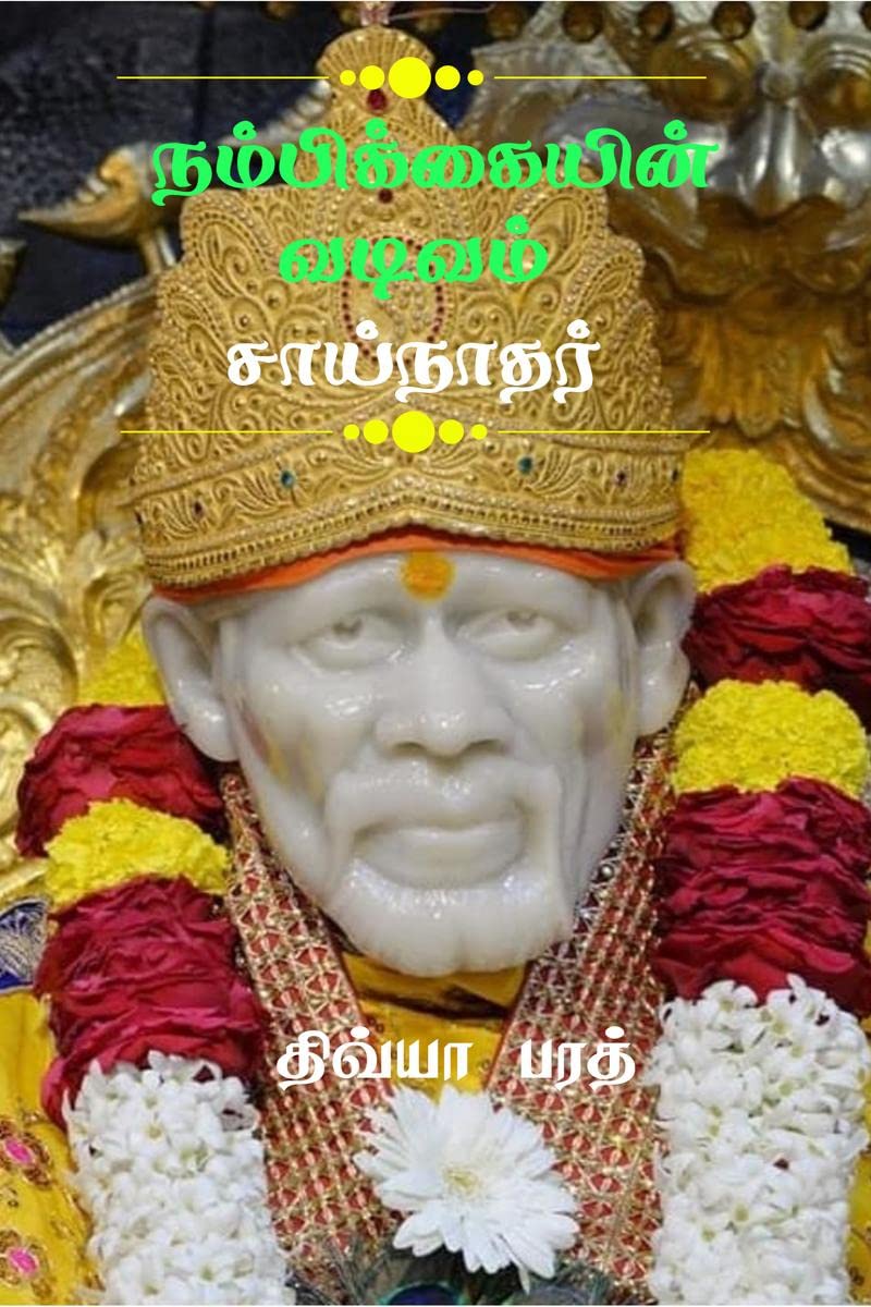Nambikaiyin Vadivam Sainathar /   