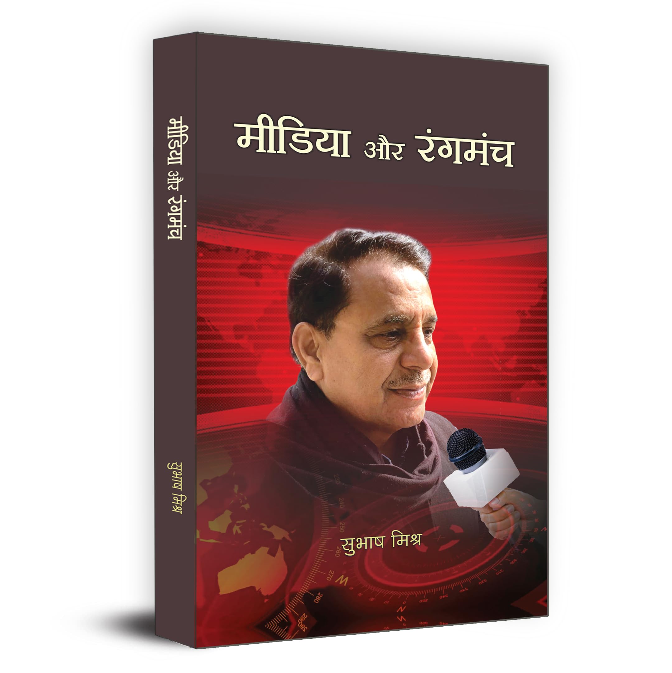 Media Aur Rangmanch    | Subhash Mishra Book in Hindi