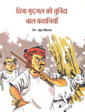 Chitra Mudgal Ki Chuninda Bal Kahaniya (Hindi)