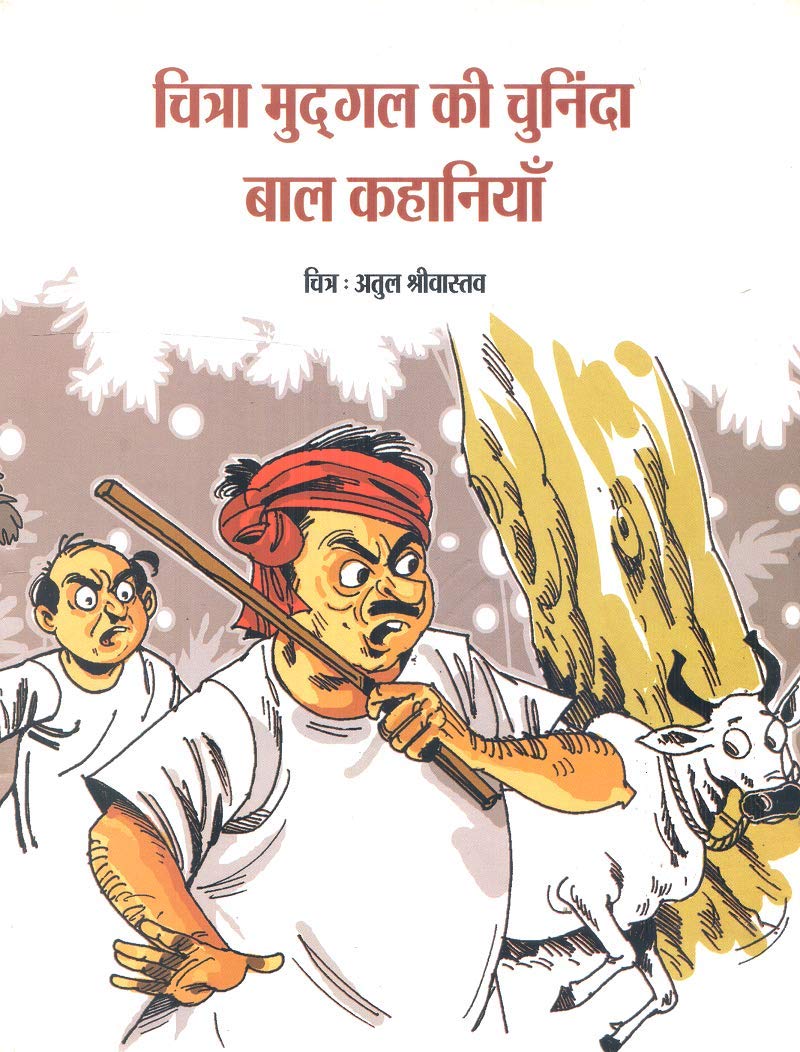 Chitra Mudgal Ki Chuninda Bal Kahaniya (Hindi)
