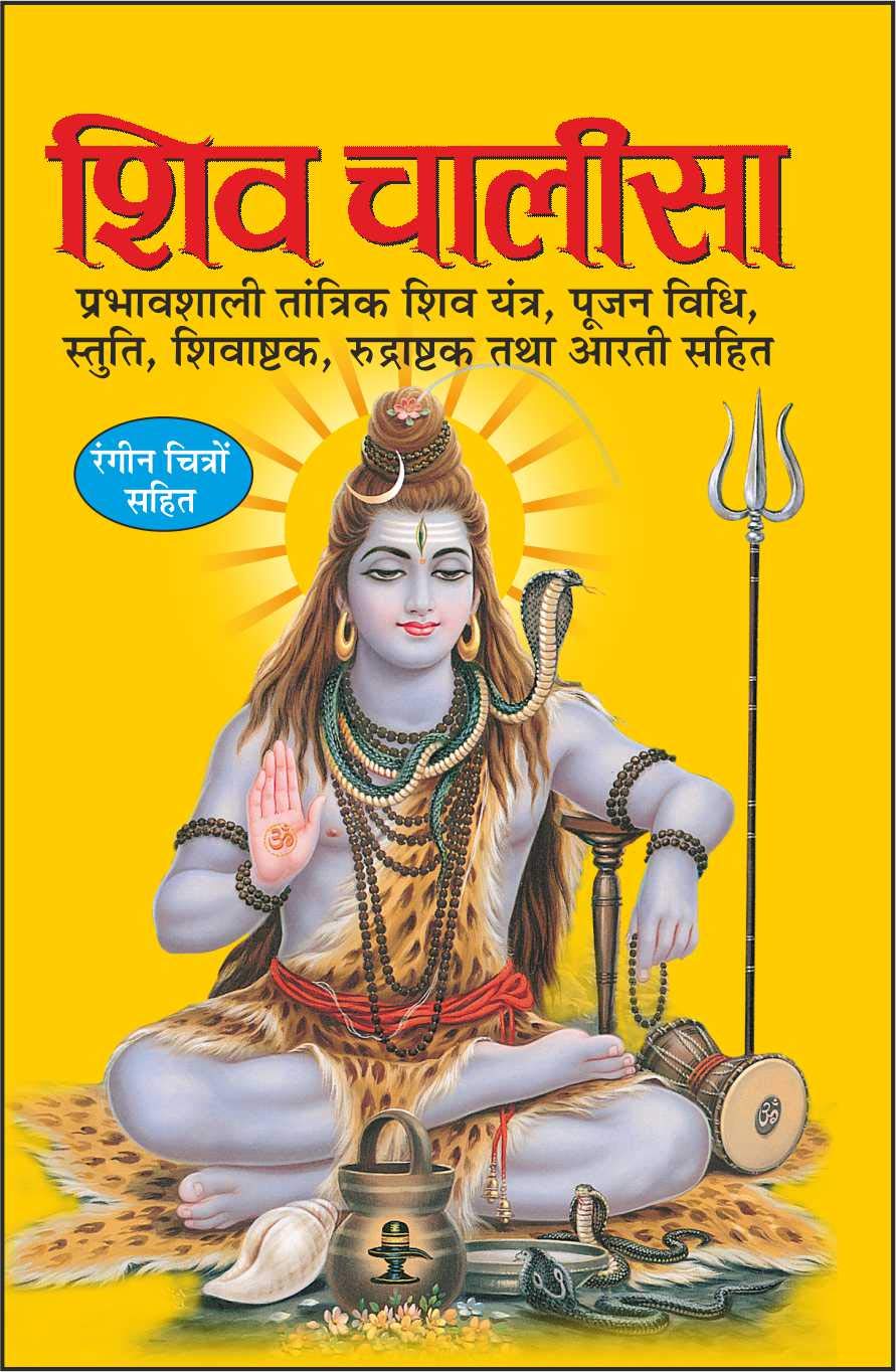 Pack Of 100   ( ) |Pack Of 100 Shiv Chalisa For Distribution (Hindi Edition) | Dharmik Pustake