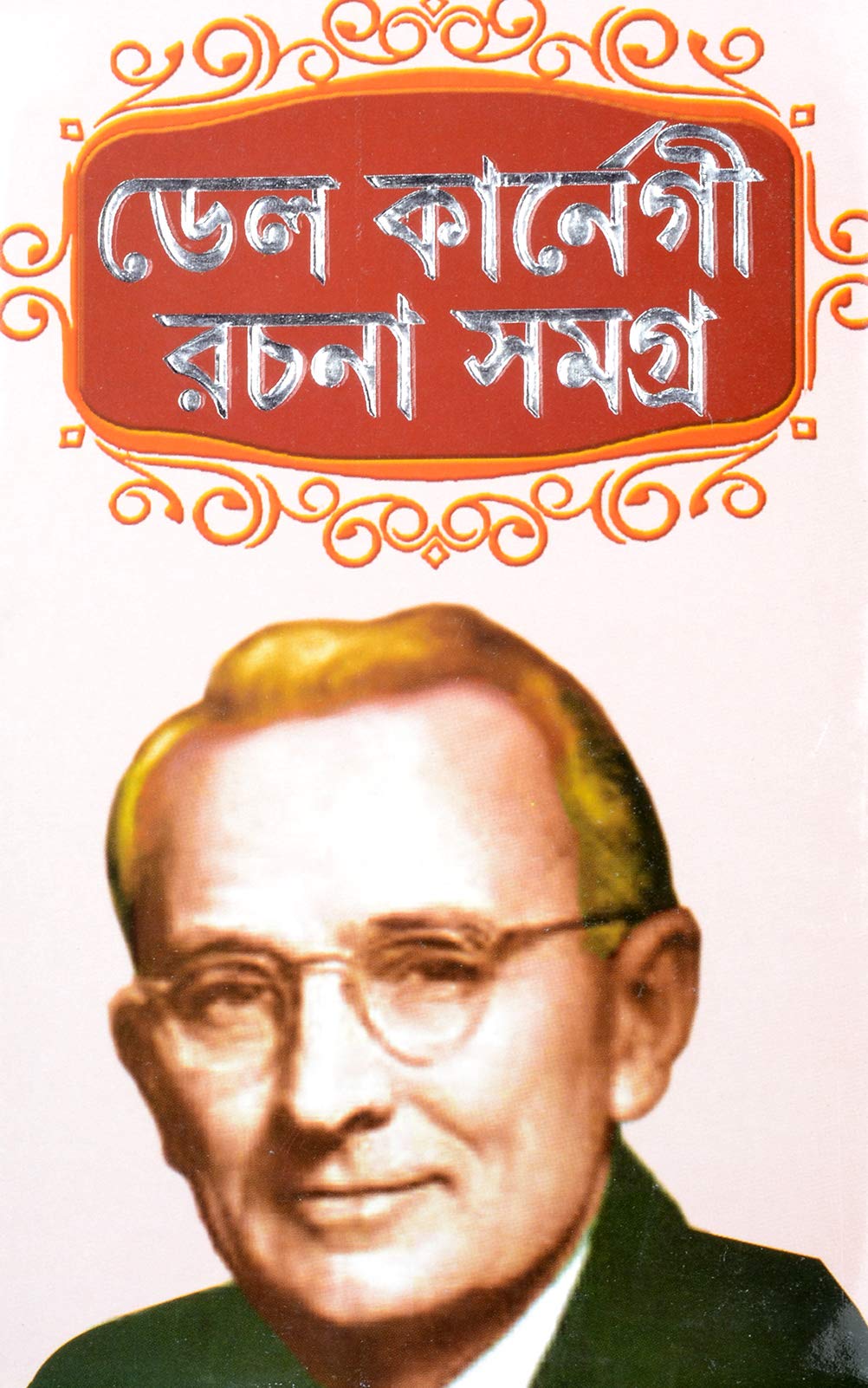Motivational & Self Help Books Of Dale Carnegie | Bengali Books | Dale Carnegie Rachana Samagra | Business Strategy & Self Help 