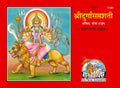 Shri Durga Saptashati | Gita Press, Gorakhpur |   | Hindi |Size: Medium () |Code: 1161