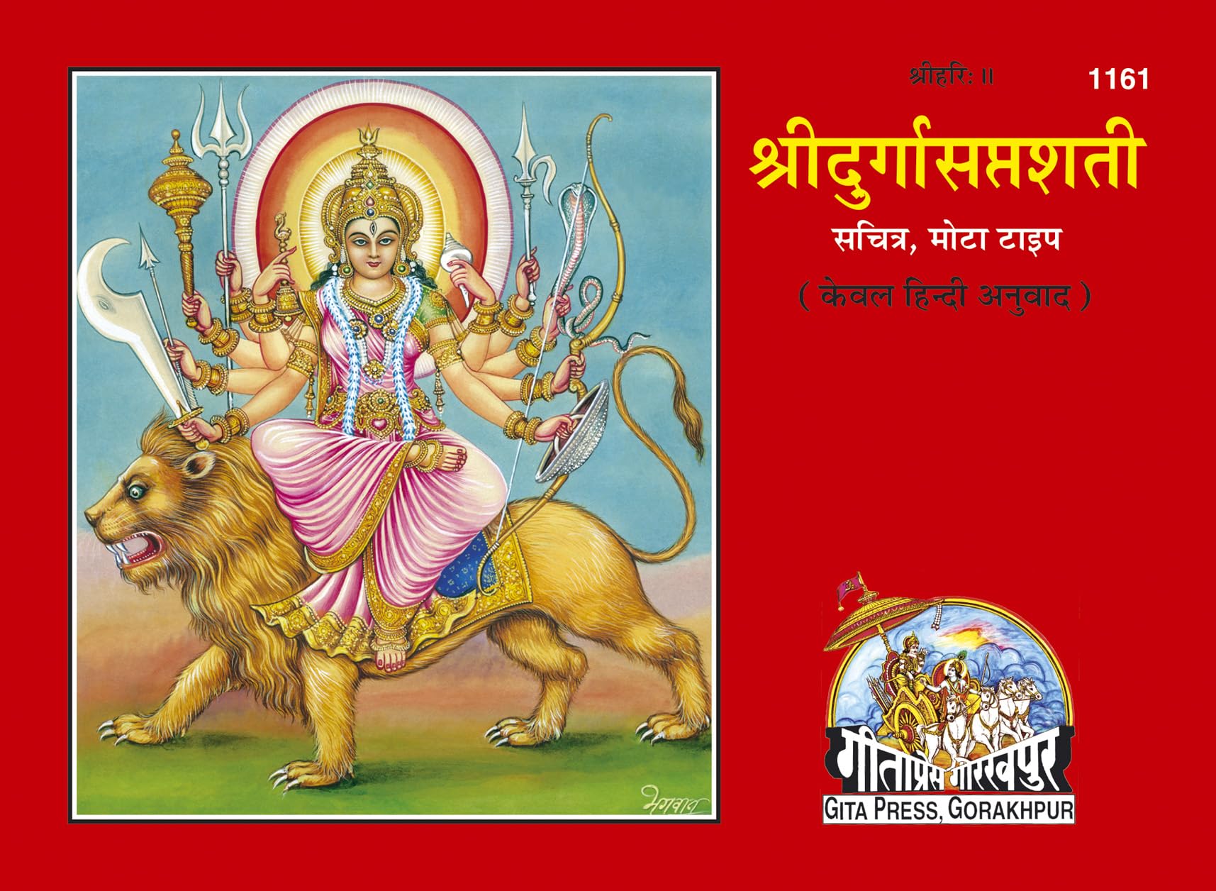 Shri Durga Saptashati | Gita Press, Gorakhpur |   | Hindi |Size: Medium () |Code: 1161